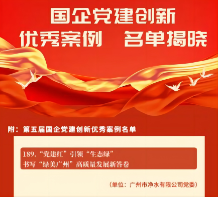 喜報(bào)！廣州水投凈水公司黨建創(chuàng)新案例獲“全國(guó)優(yōu)秀”