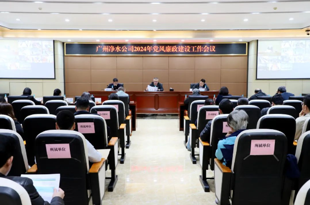 廣州凈水公司召開2024年黨風(fēng)廉政建設(shè)工作會議
