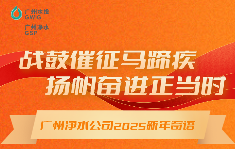 戰(zhàn)鼓催征馬蹄疾，揚(yáng)帆奮進(jìn)正當(dāng)時(shí)丨廣州凈水公司2025年新年寄語(yǔ)