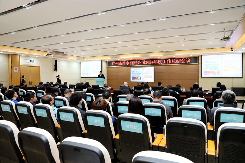 向“新”發(fā)力 向“綠”圖強(qiáng) 向“高”攀登 奮力譜寫(xiě)廣州凈水綠美發(fā)展新篇章——廣州凈水公司召開(kāi)2024年度工作總結(jié)大會(huì)