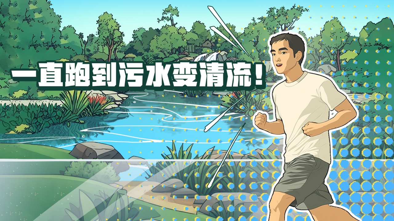 一直跑到污水變清流！這條河涌蛻變之路，藏著新彩廣州的治水密碼