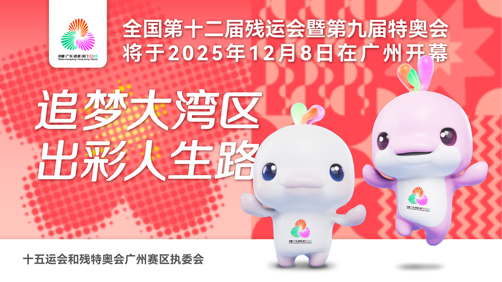 全國(guó)第十二屆殘運(yùn)會(huì)暨第九屆特奧會(huì)將于2025年12月8日在廣州開(kāi)幕